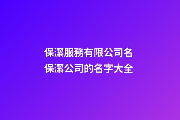 保潔服務有限公司名 保潔公司的名字大全-第1張-公司起名-玄機派